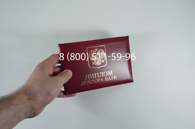Заказать Диплом доктора наук 1995-2006 года в Муроме Заказать Диплом доктора наук 1995-2006 года в Муроме