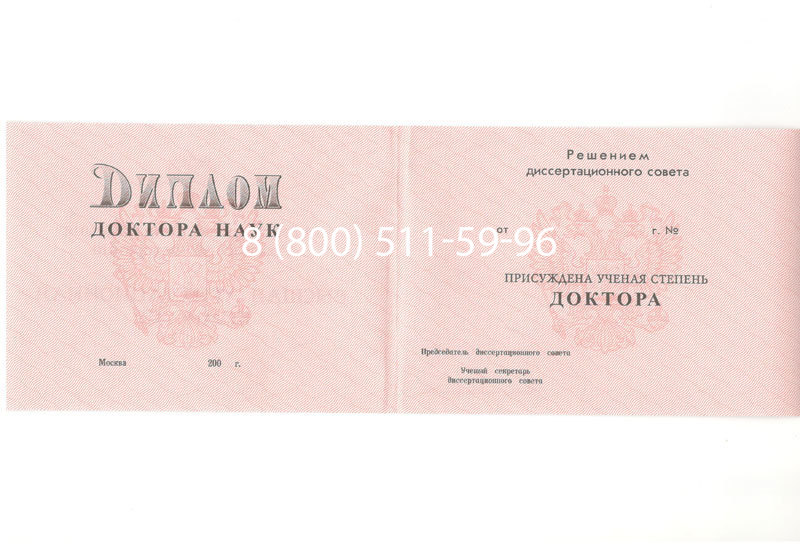 Купить Диплом доктора наук 1995-2006 года в Муроме Купить Диплом доктора наук 1995-2006 года в Муроме